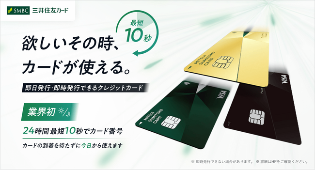 業界初!24時間いつでも、最短10秒でカード番号を即時発行