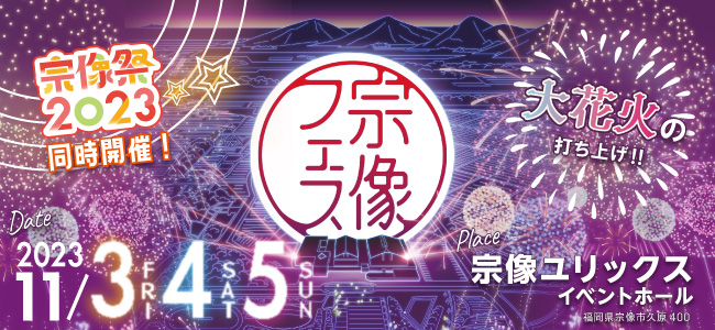 九州最大級のローカルフェス「宗像フェス2023」MC発表
