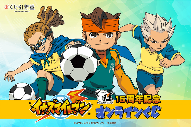 15周年記念に「イナズマイレブン」オンラインくじが登場!