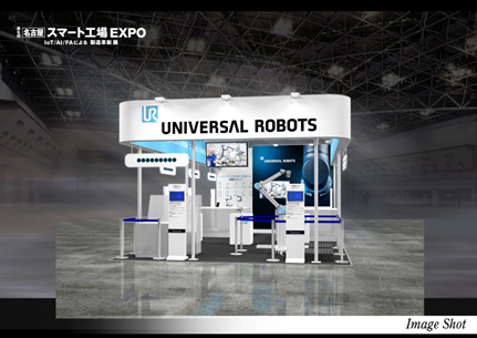 ユニバーサルロボット、「第6回 名古屋 スマート工場EXPO」に出展
