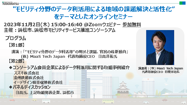 “浜松市モビリティサービス推進コンソーシアム”オンラインセミナーを開催します!