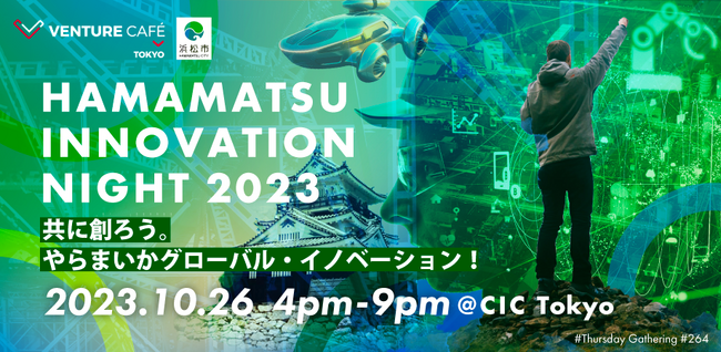 「HAMAMATSU INNOVATION NIGHT 2023」を開催します!