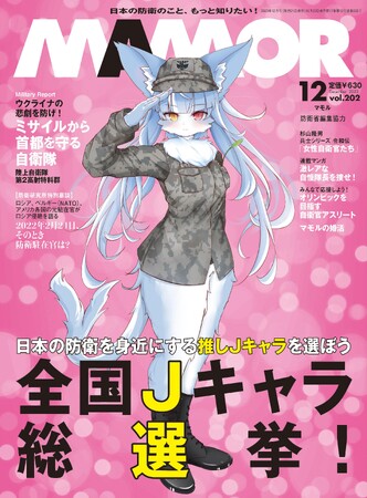 【新たな推しを発見】MAMORで投票! 自衛隊マスコット(Jキャラ)総選挙2024開幕!