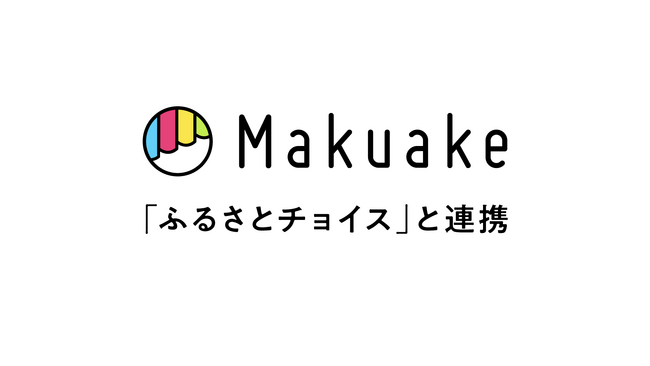 マクアケが日本最大級のふるさと納税サイト「ふるさとチョイス」と連携～「Makuake」発のアタラシイ宿泊や体験を「ふるさとチョイス」および「きふたび」に掲載し、地域活性化を促進～