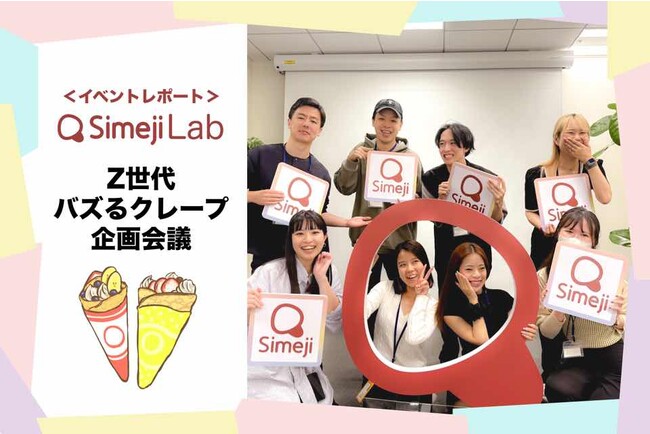 【イベントレポート】Simeji Lab第２弾「Z世代バズるクレープ企画会議by Simeji」開催。