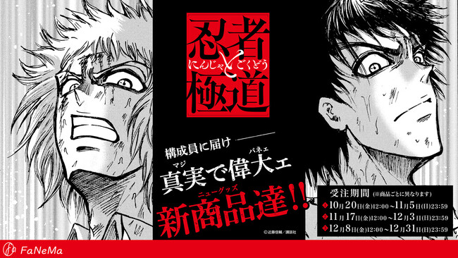 『忍者と極道』よりFaNeMaの新アイテムが登場!