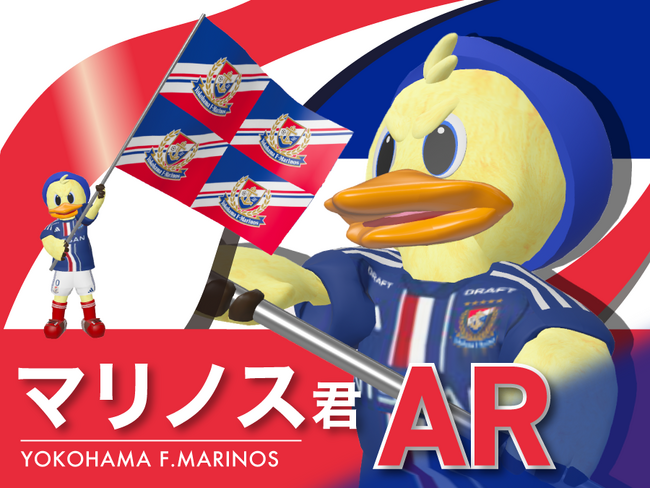 ProVision、横浜Ｆ・マリノスへ公式キャラクター「マリノス君」の3DARを提供！横浜Ｆ・マリノスをより身近に