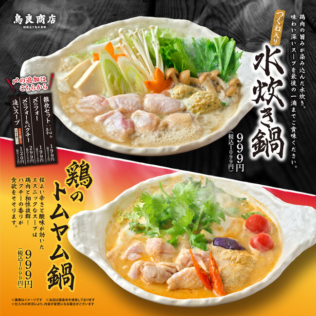 10月23日(月)【鳥良商店】 おすすめ鍋メニュー販売開始!