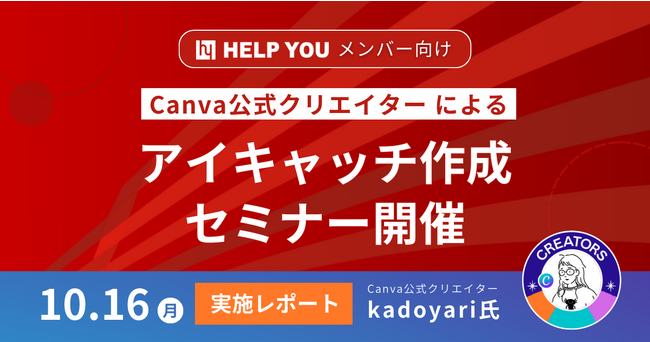 HELP YOUメンバー向けにCanva公式クリエイターによるアイキャッチ作成セミナー開催＜10月16日実施レポート＞