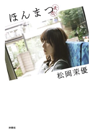松岡茉優のアニバーサリーブック『ほんまつ』 刊行記念イベントの全貌が明らかに!