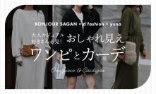 BONJOUR SAGAN×d fashion×インフルエンサーyunaがコラボしたカーディガンとワンピースの新商品をEC限定販売！