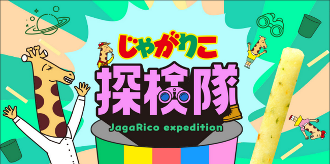10月23日の「じゃがりこの日」に合わせてコミュニティサイト『じゃがりこ探検隊』を開設!