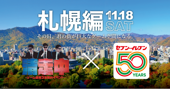 ゲーム感覚ゴミ拾いイベント「清走中」、北海道札幌市で開催決定!