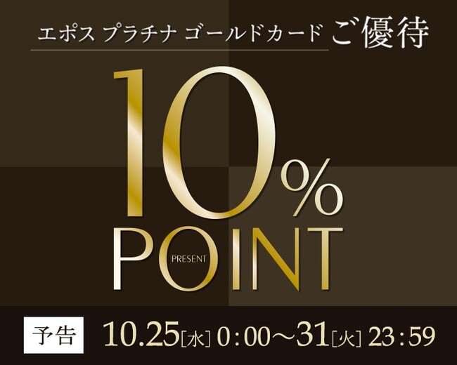 「エポスプラチナ・ゴールドカードご優待『10%ポイントプレゼント7DAYS』」開催!