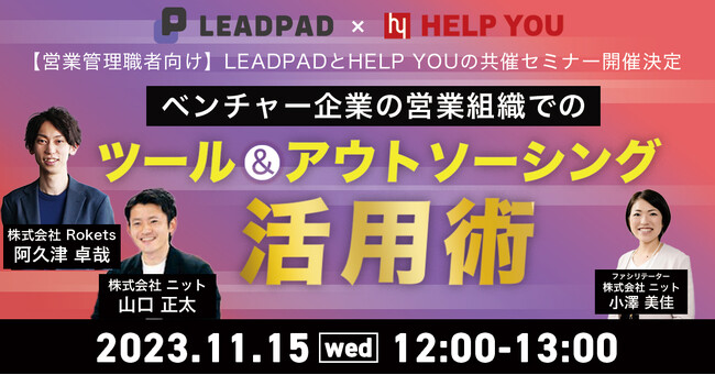 【営業管理職者向け】LEADPADとHELP YOUの共催セミナー開催決定＜11月15日(水)12:00～＞