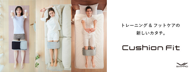 ソファやベッドでくつろぎながらトレーニング&フットケアができる「SIXPAD Cushion Fit」を新発売