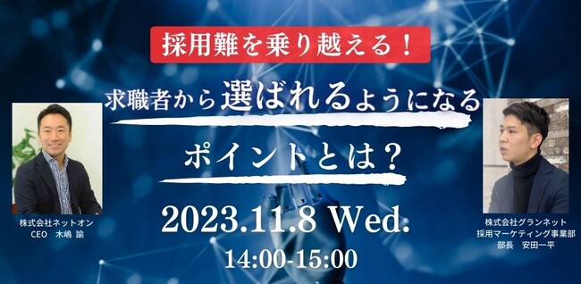 【11月8日開催】採用難を乗り越える!求職者から「選ばれる」企業になるためのポイントとは?
