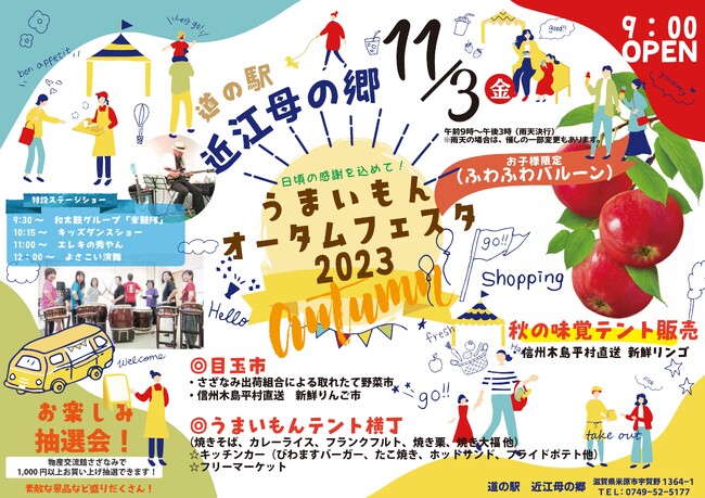 11月3日(金・祝)「近江母の郷うまいもんオータムフェスタ2023」を開催!!