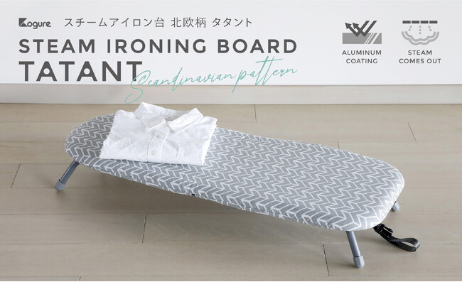 【新商品】折り畳み型なのにフラット&抜群の安定感!画期的なアイロン台“タタント”