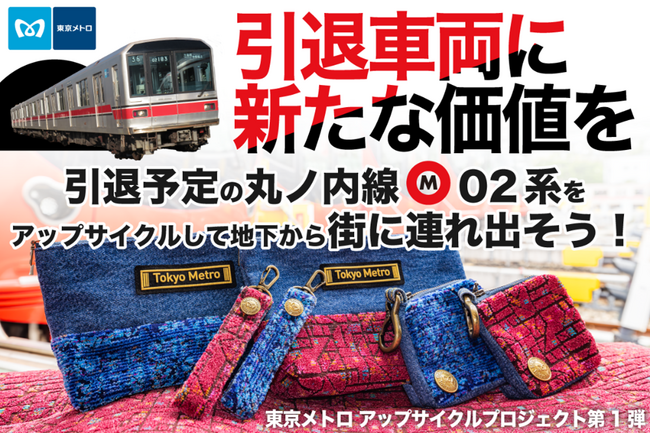 東京メトロ初のアップサイクルプロジェクト　丸ノ内線02系座席シートを活用したアップサイクル商品を販売します！