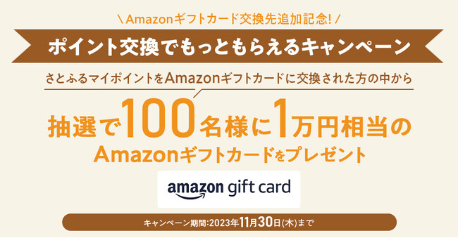 10月24日より「さとふるマイポイント」の交換先として「Amazonギフトカード」を追加