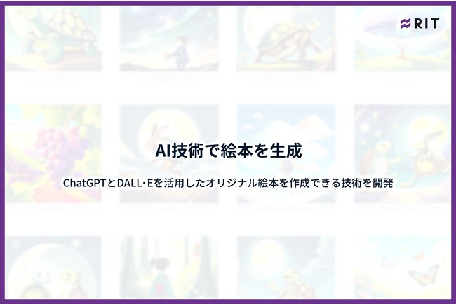 AI技術で絵本を即時生成ーChatGPTとDALL・Eを活用した画期的な技術を開発ー