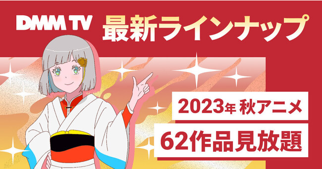 DMM TV、2023年秋アニメ最新ラインナップを公開!62作品が見放題!