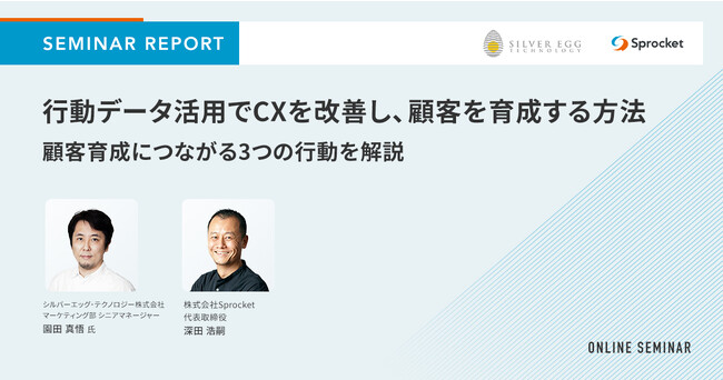 【セミナーレポート】行動データ活用でCXを改善し、顧客を育成する方法