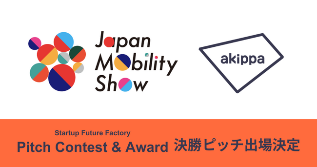 akippa、Japan Mobility Show 2023にてPitch Contest & Awardの決勝ピッチに出場します。