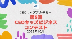 起業を学んだ小学生たちがビジネスプランを発表！第5回CEOキッズビジネスコンテスト12/3開催　CICTokyoにて決勝