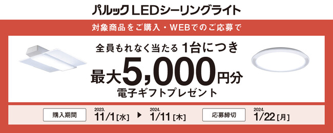 ＜11/1よりスタート＞パルック LEDシーリングライト 電子ギフトプレゼントキャンペーン実施！対象のLEDシーリングライトを購入してWEBで応募するともれなく全員に応募台数分の電子ギフトをプレゼント