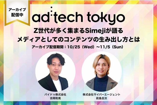 【アーカイブ配信中】キーボードアプリ「Simeji」、10,258人が来場したマーケティングカンファレンス「ad:tech tokyo 2023」にて登壇終了。