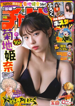 10/26(木)発売「週刊少年チャンピオン」48号の表紙&巻頭グラビアは菊地姫奈(ハート) ハロウィン特大号グラビア超ボリューム16p! 両面BIGポスター付録、限定QUOカード応募者全員サービス企画も!