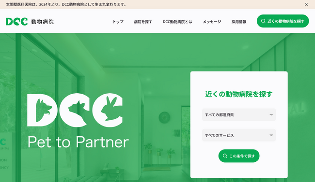 DCC動物病院のホームページリニューアルのお知らせ