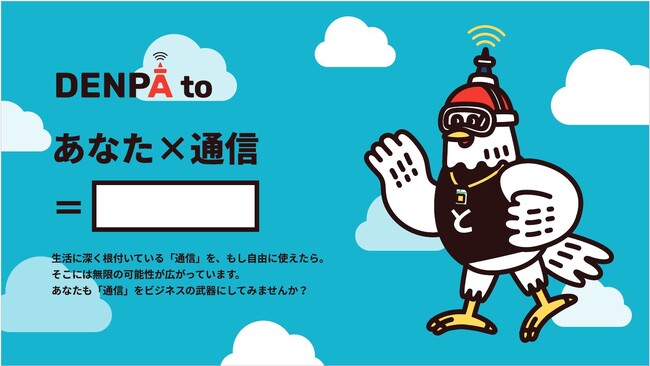 モバイル通信を活用した新規事業創出プログラム「DENPAto(でんぱと)」を開催!