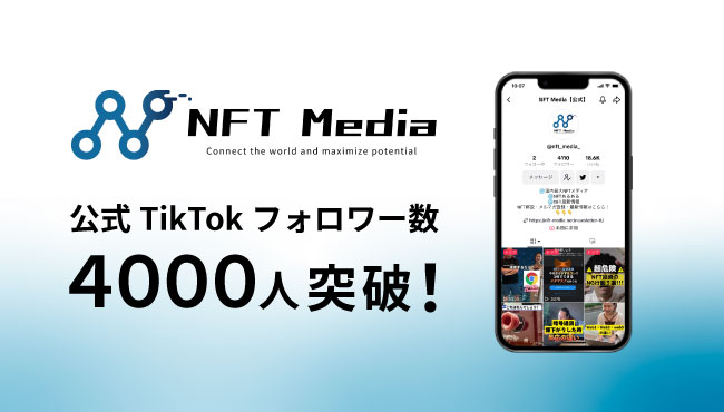 NFT Mediaの公式TikTokアカウント、4,000フォロワー突破!