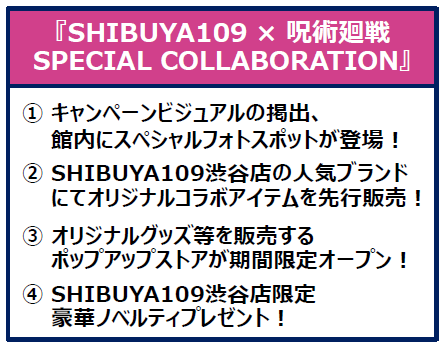 大人気TVアニメ作品『呪術廻戦』第2期「渋谷事変」放送を記念してSHIBUYA109でキャンペーンを開催！