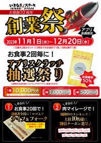 いきなり!ステーキ創業10周年『創業祭』開催!