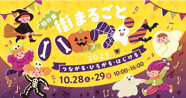 【柏市】\『柏の葉 街まるごとハロウィン2023』開催! 10月28日(土)・29日(日)/