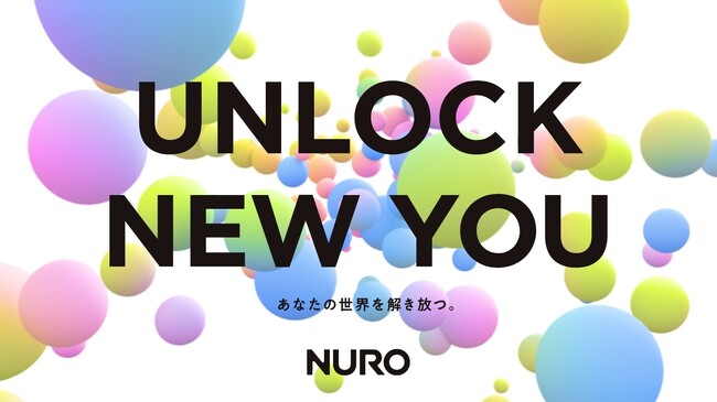 「NURO」、ブランドスローガンを発表　「UNLOCK NEW YOU　あなたの世界を解き放つ。」