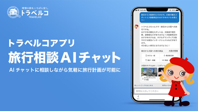【トラベルコ】アプリに新機能!「旅行相談AIチャット(β版)」の提供開始