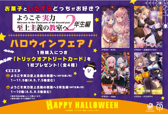 『ようこそ実力至上主義の教室へ』ハロウィンフェア! 開催!