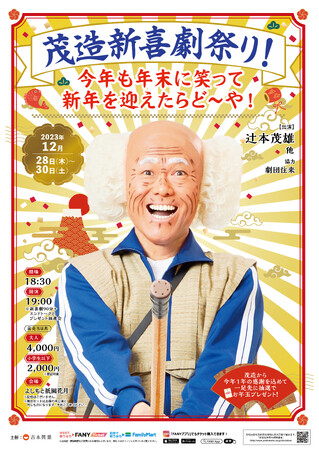 茂造新喜劇祭り!今年も年末に笑って新年を迎えたらど~や!