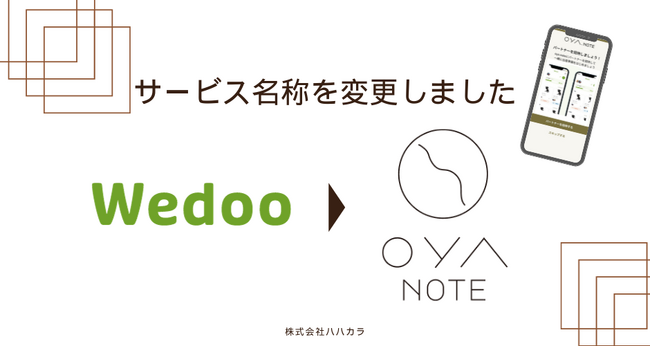 株式会社ハハカラ、人気サービス「Wedoo」を「OYA.NOTE」に名称変更
