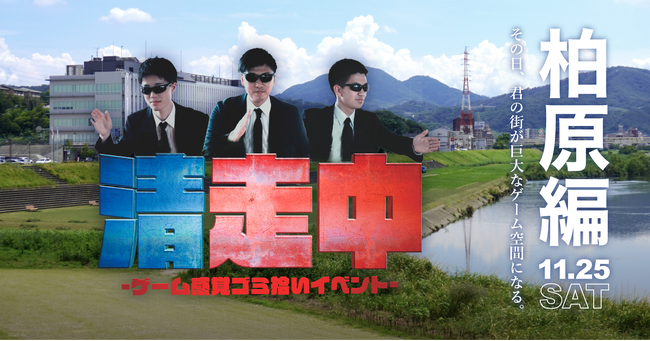ゲーム感覚ゴミ拾いイベント「清走中」、大阪府柏原市で開催決定!
