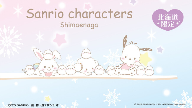 北海道限定! 雪の妖精『シマエナガ』とサンリオキャラクターコラボ第3弾