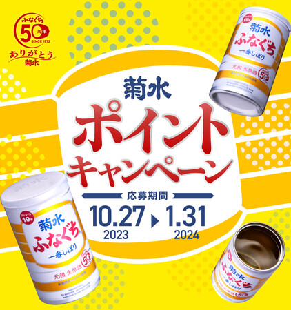 「菊水ふなぐち」発売50周年の感謝を込め、630名様に菊水オリジナルグッズをプレゼント!