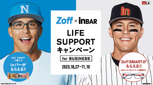 メガネブランドZoffと森永製菓「ｉｎバー」コラボキャンペーン『Zoff × ｉｎ BAR LIFE SUPPORT』第2弾2023年10月27日（金）より開催