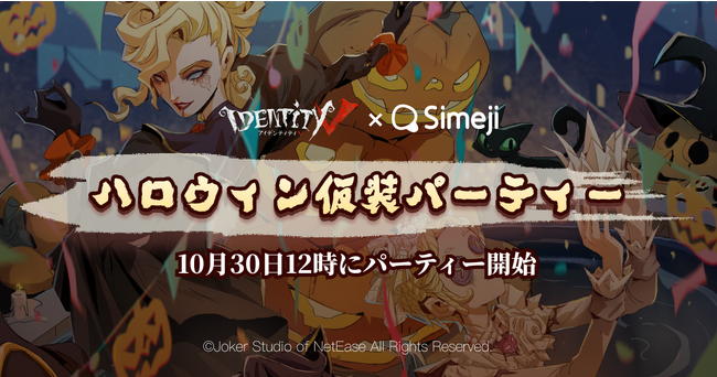Z世代に大人気！キーボードアプリ「Simeji」、非対称対戦型マルチプレイゲーム『Identity V 第五人格』とコラボキャンペーン第2弾を実施！