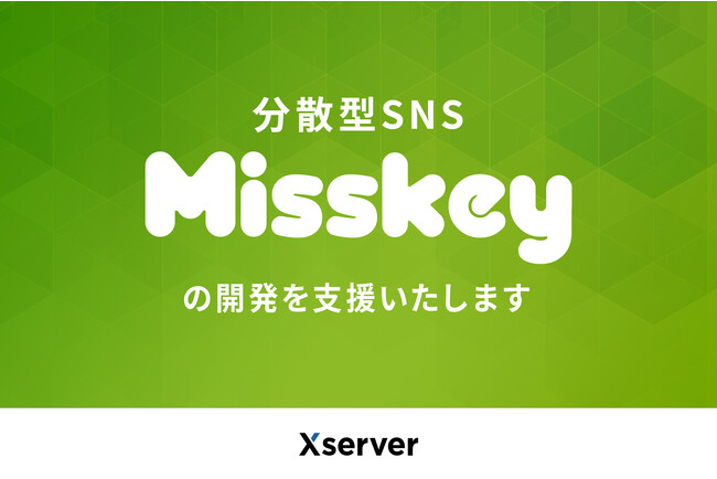 ホスティング大手のエックスサーバー、分散型SNS「Misskey」への開発支援を開始